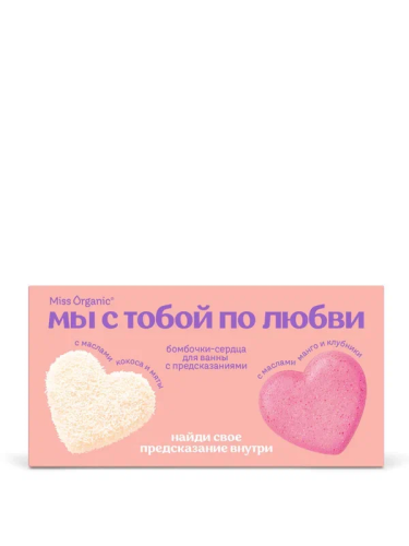 MISS ORGANIC набор подарочный №150 мы с тобой по любви: бомбочки-сердца с предсказаниями